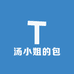汤小姐的包