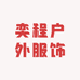奕程户外服饰
