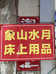 象山水月床上用品
