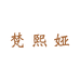 梵熙娅成意文具专卖店