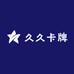 久久卡牌