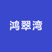 鸿翠湾