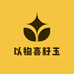 以物喜籽玉
