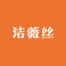 洁薇丝新跃美妆店