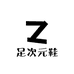 足次元鞋