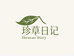 珍草日记保健品旗舰店