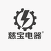 慈宝生活电器