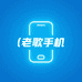 老哥1号严选手机