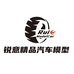 锐意精品车模店