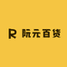 阮元百货