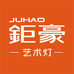 钜豪艺术灯企业店