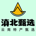 滇北甄选