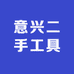 意兴二手工具
