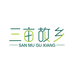 三亩故乡零售店