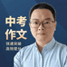 教作文的邓老师