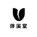 伴溪堂贸易有限公司
