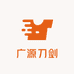 广源刀剑