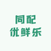 同配优鲜乐