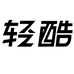 轻酷