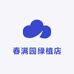 春满园绿植店