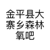 天然氧吧土特产个体店