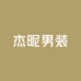 杰昵男装