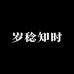 岁稔知时