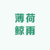 薄荷鲸雨