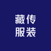 藏传服装