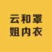 云和罩姐内衣