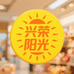 兴荣阳光