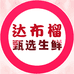 达布榴甄选生鲜店