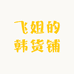 飞姐的韩货铺