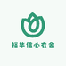 信心衣舍