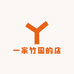 一家竹园的店