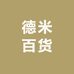 德米百货
