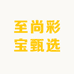 至尚彩宝甄选