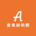 爱美丽依橱