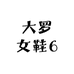 大罗女鞋6