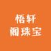 悟轩阁珠宝