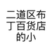二道区布丁百货店的小店个体店
