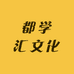 都学汇文化