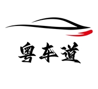 粤车道潮品精选