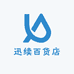 迅续百货店