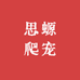思螈爬宠