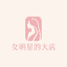 女明星的大店