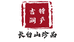 长白山吉润特产行个体店