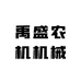 禹盛农机机械