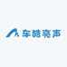 车酷亮声