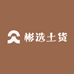 彬选土货